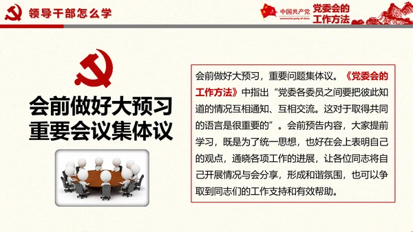 党委员会的工作方法