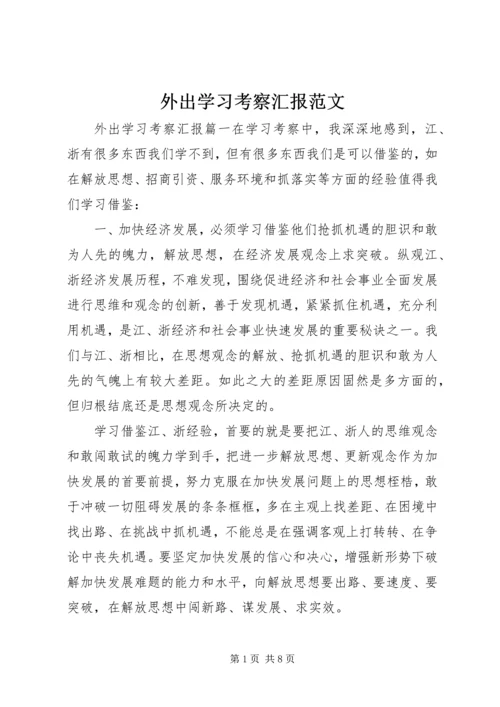 外出学习考察汇报范文.docx