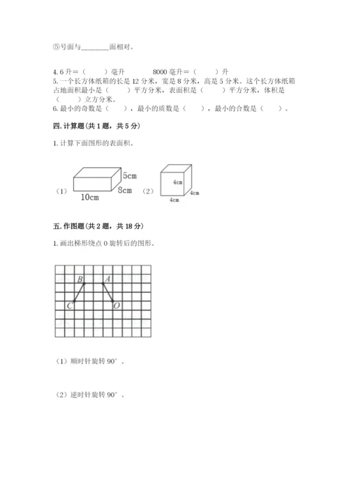 人教版五年级下册数学期末测试卷及完整答案【夺冠】.docx
