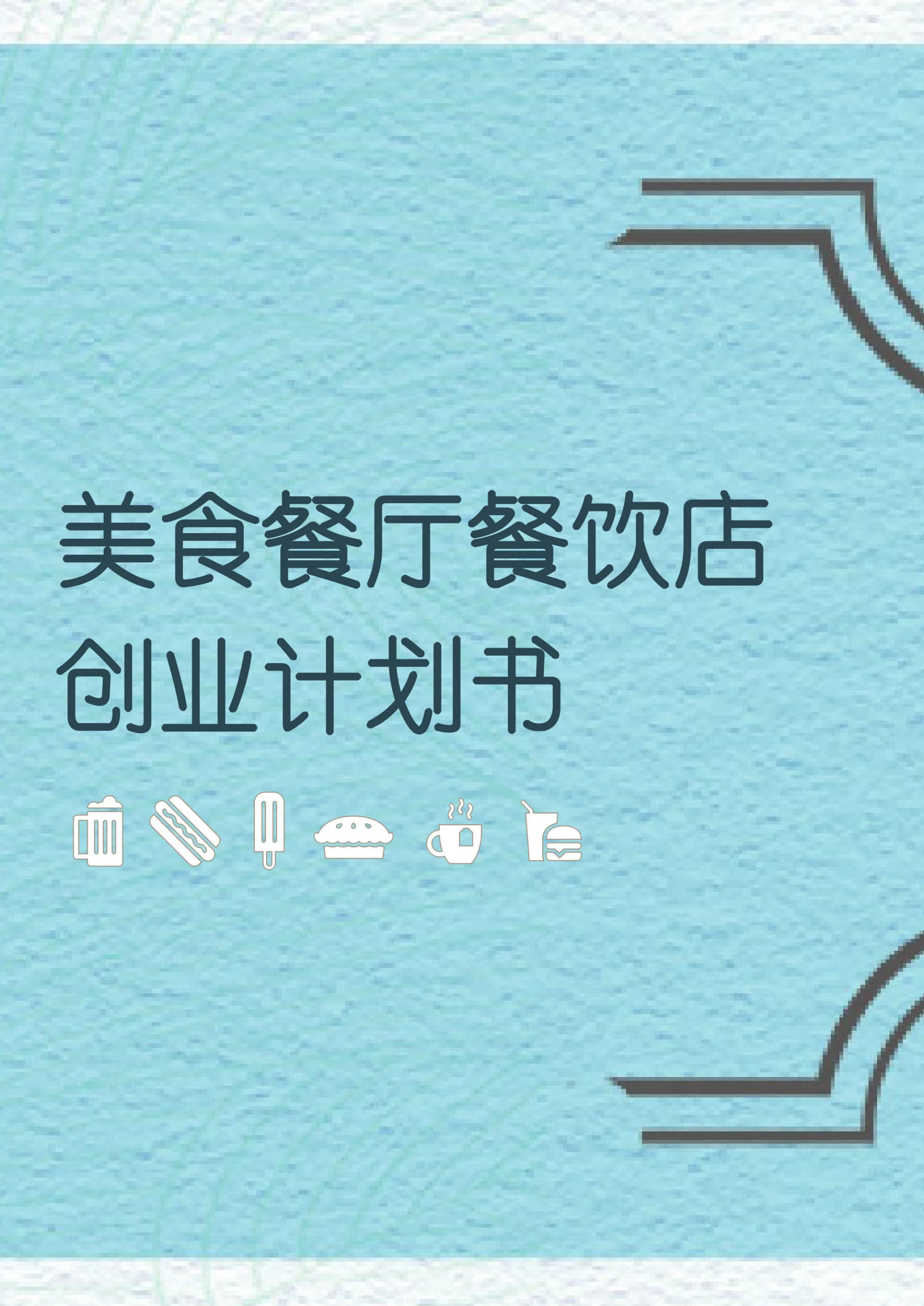精选美食餐厅餐饮实操创业计划书干货内容