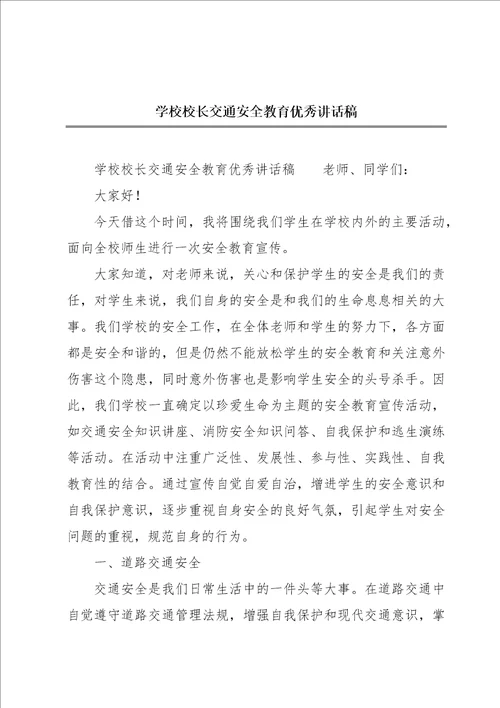 学校校长交通安全教育优秀讲话稿