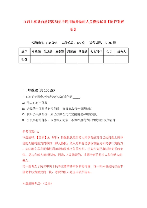 江西上犹县自然资源局招考聘用编外临时人员模拟试卷附答案解析0