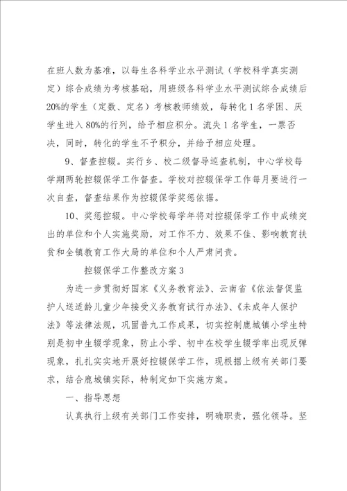 控辍保学工作整改方案范文8篇