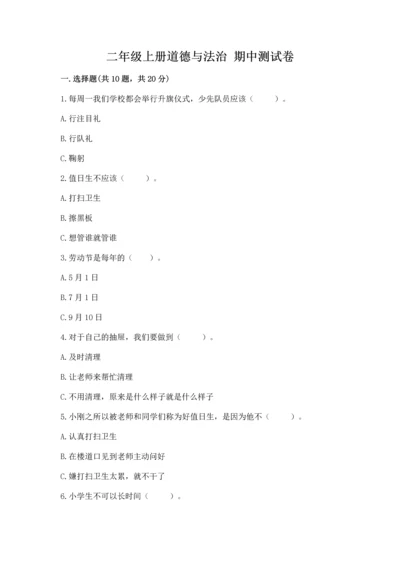 二年级上册道德与法治 期中测试卷附参考答案（培优a卷）.docx