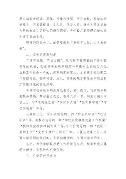 学校后勤精细化管理的方法.docx