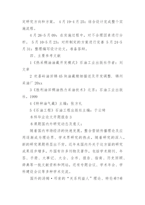本科毕业论文开题报告最新整理.docx