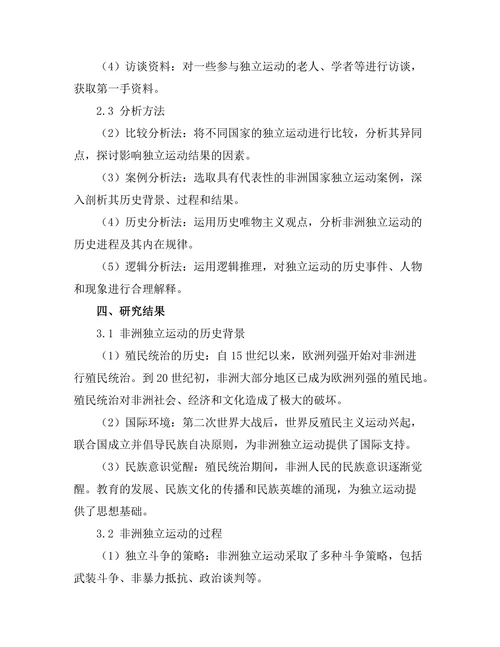 非洲独立运动的历史背景与结果分析