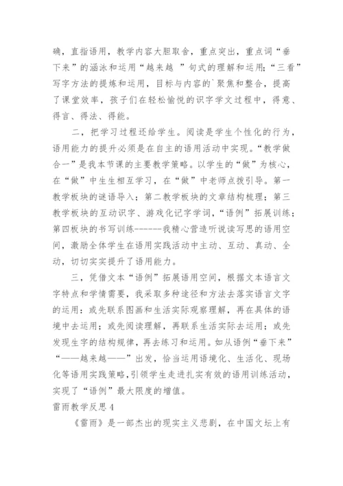 雷雨教学反思_1.docx