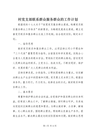 村党支部联系群众服务群众的工作计划.docx