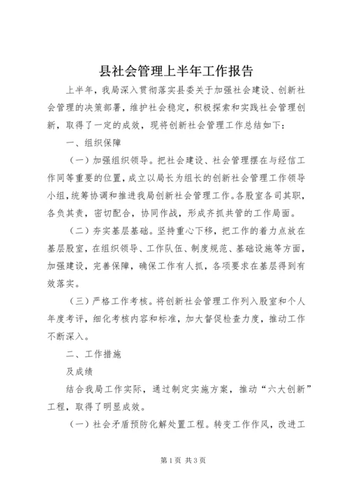 县社会管理上半年工作报告.docx