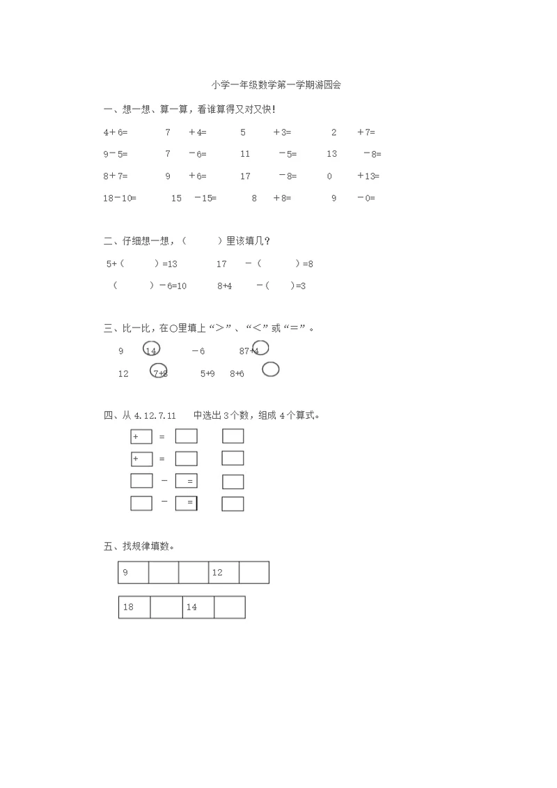 小学一年级数学第一学期游园会及答案