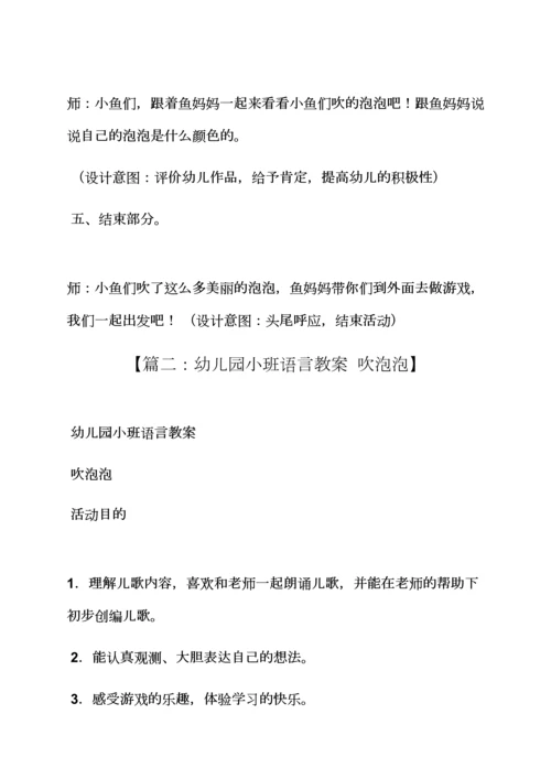 有趣的泡泡小班教案.docx