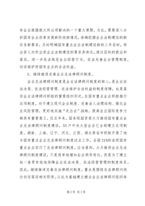 加强国有企业法制建设讲话.docx