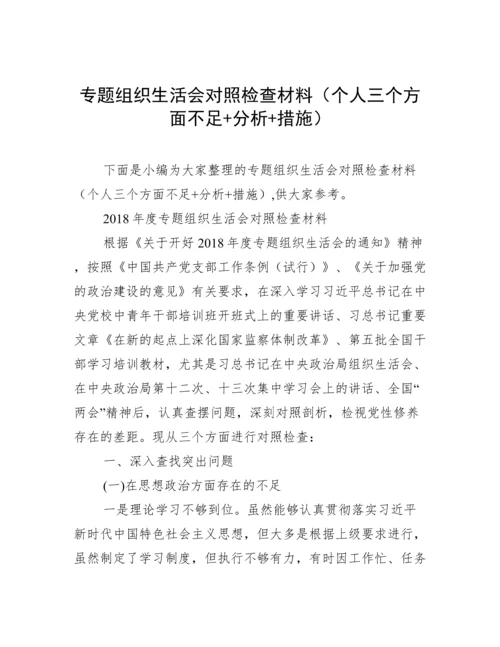 专题组织生活会对照检查材料（个人三个方面不足+分析+措施）.docx