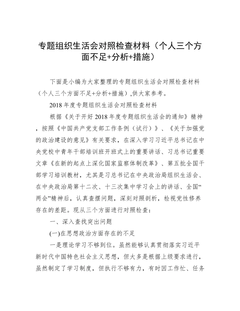 专题组织生活会对照检查材料（个人三个方面不足+分析+措施）.docx