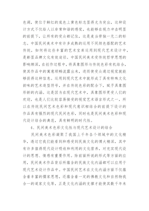 民间美术色彩与现代艺术设计的结合论文.docx