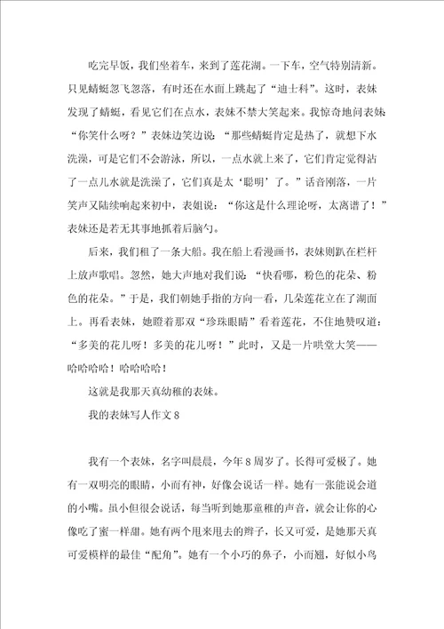 我的表妹写人作文11篇