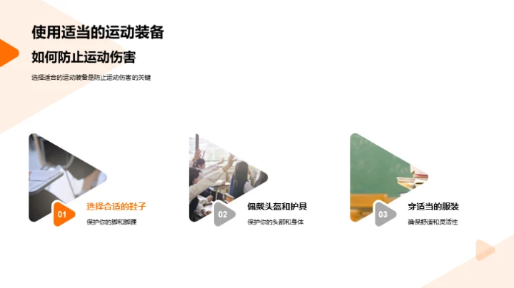 体育课安全指南