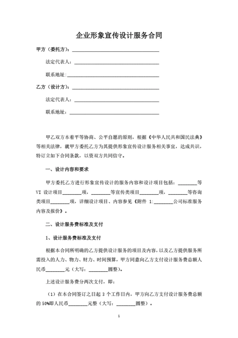 企业形象宣传设计服务合同