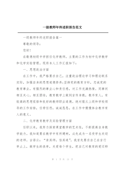 一级教师年终述职报告范文.docx