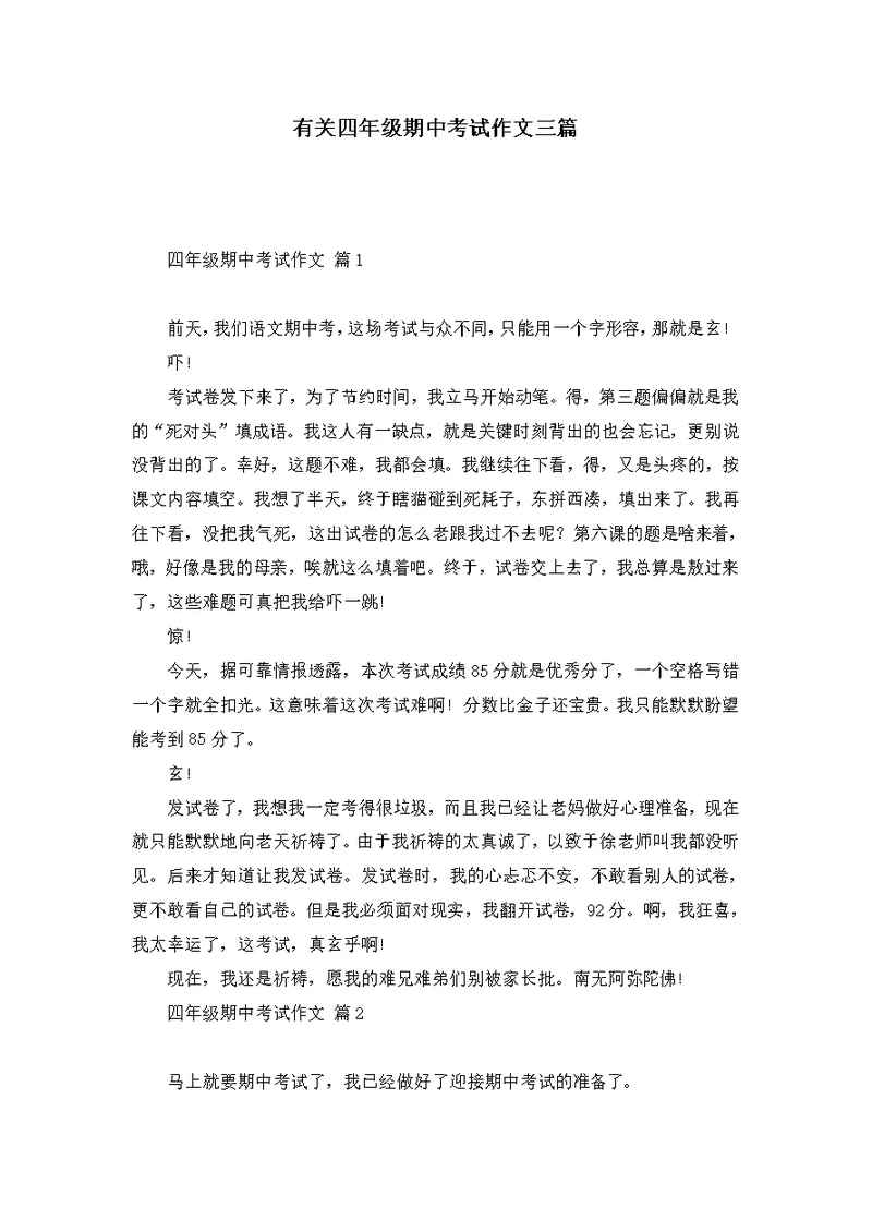 有关四年级期中考试作文三篇