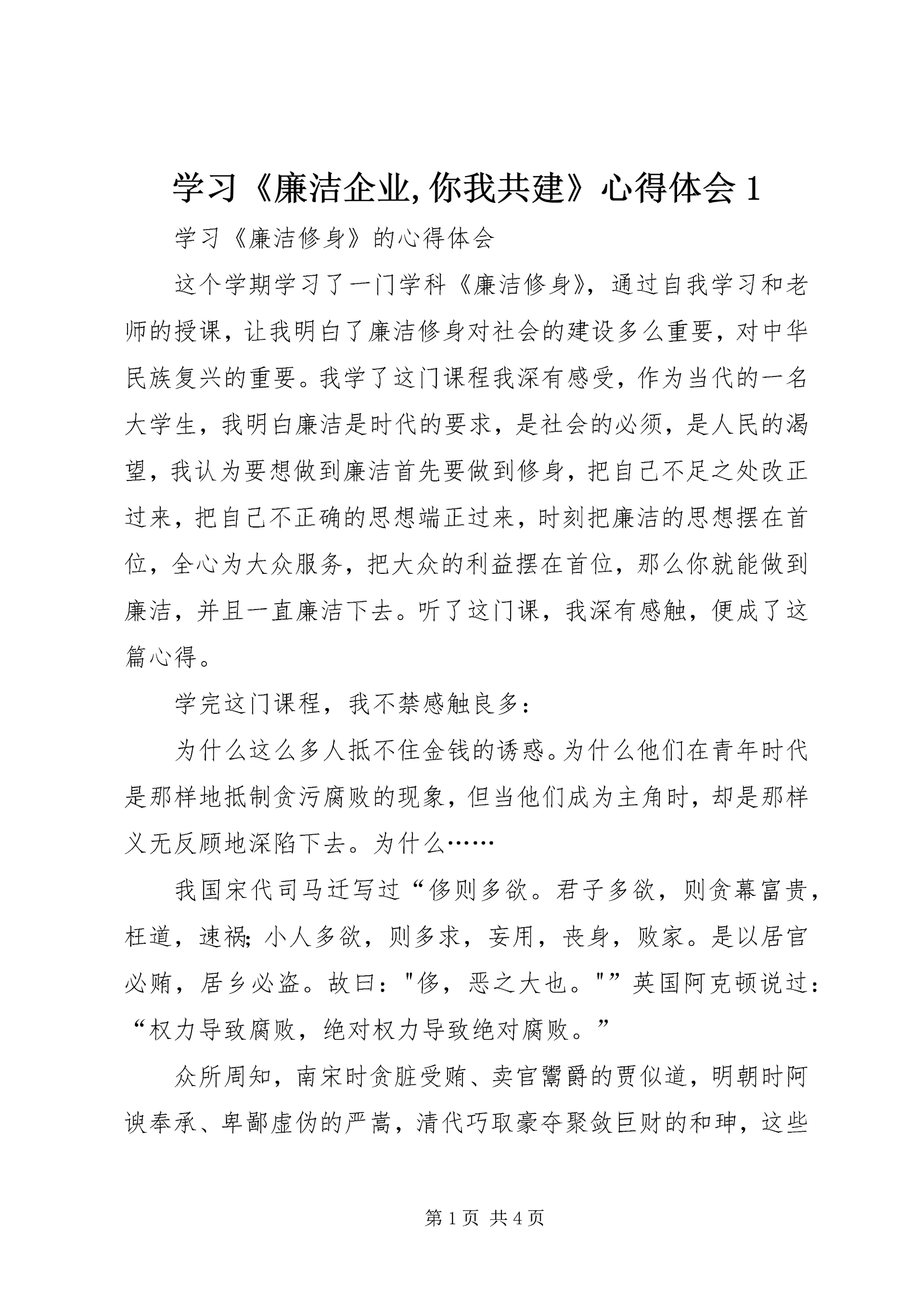 学习《廉洁企业,你我共建》心得体会1 (2).docx