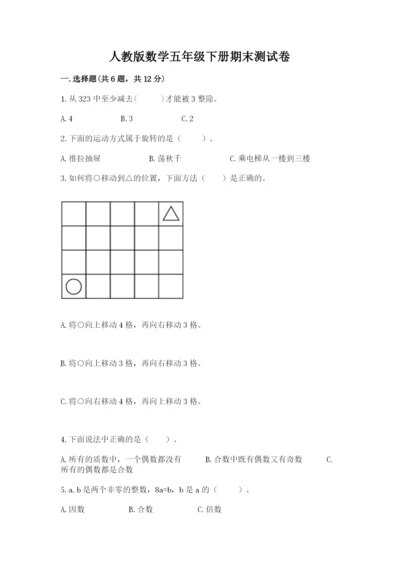 人教版数学五年级下册期末测试卷带答案（达标题）.docx