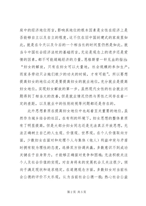 妇女思想和生活状况调研与思考.docx
