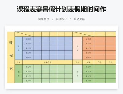 课程表寒暑假计划表假期时间作息表作息时间表