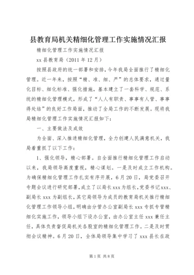 县教育局机关精细化管理工作实施情况汇报.docx