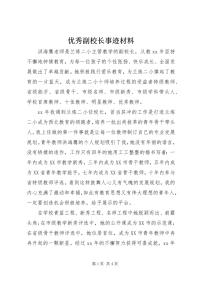 优秀副校长事迹材料 (2).docx