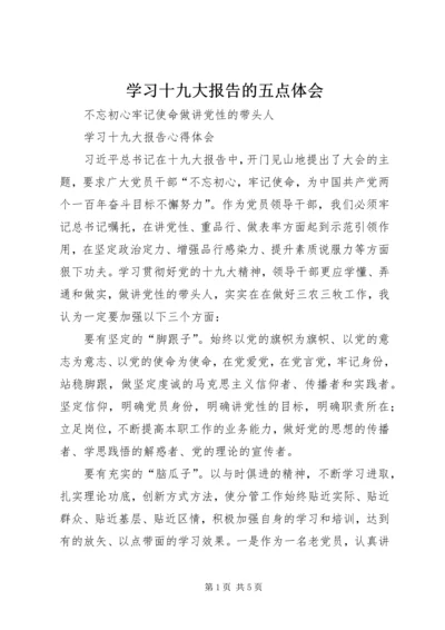 学习十九大报告的五点体会 (5).docx