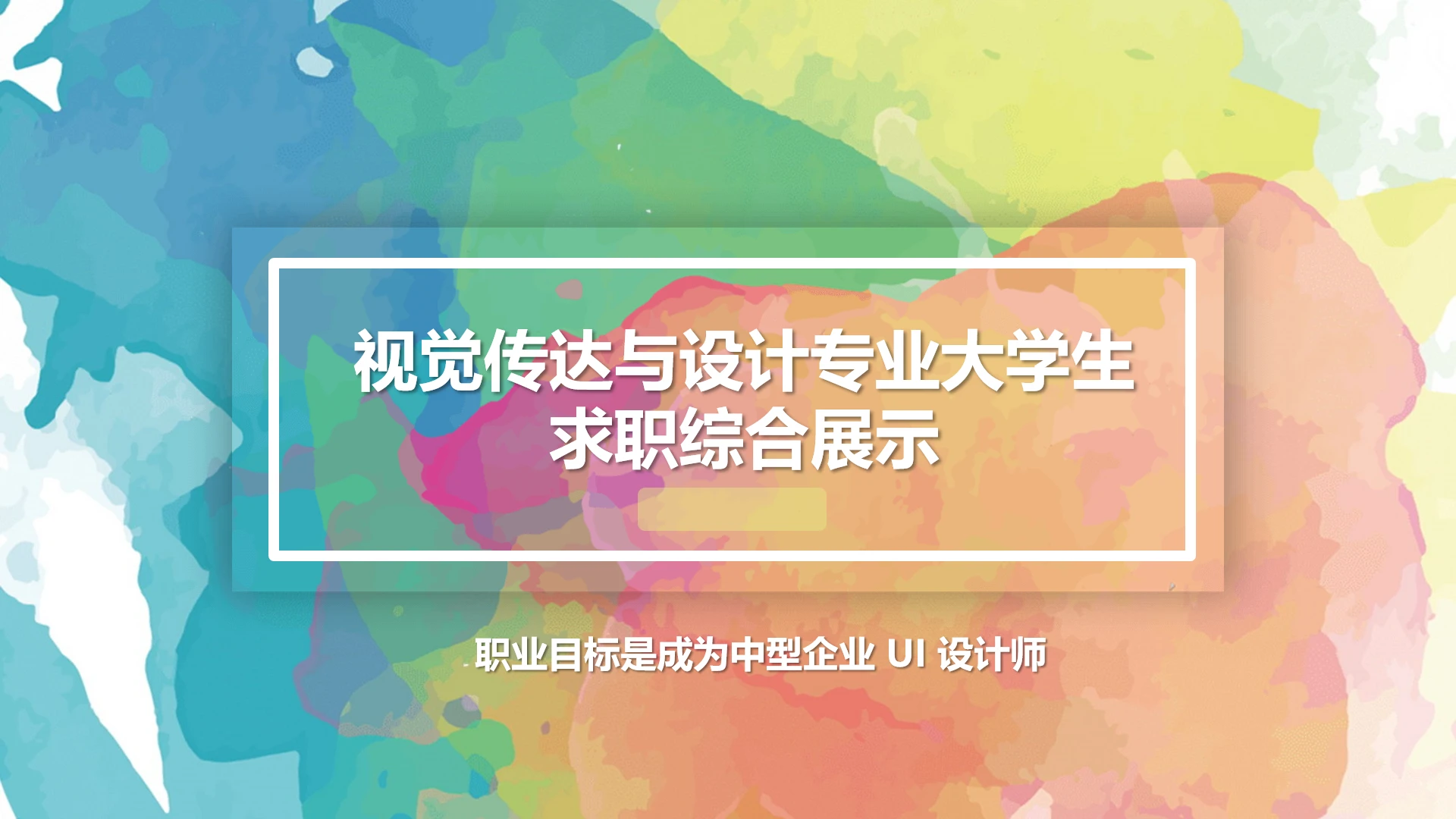 视觉传达与设计专业大学生求职个人能力综合展示职业生涯规划PPT1