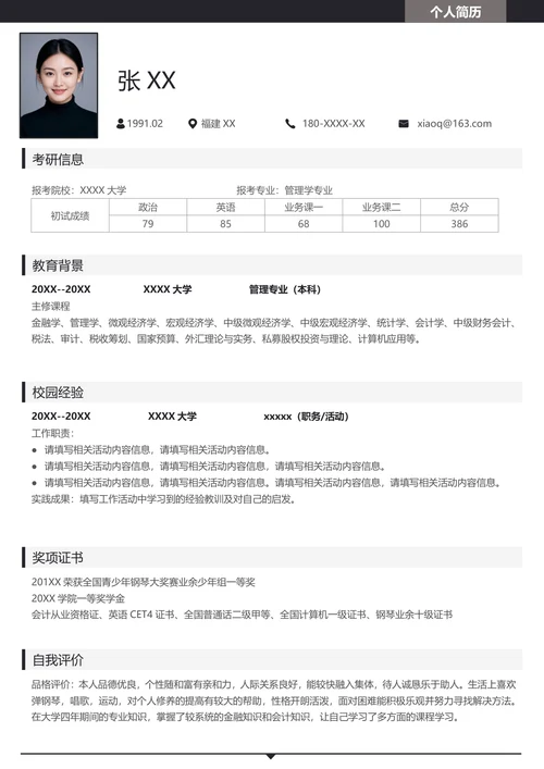 研究生管理学专业复试简历