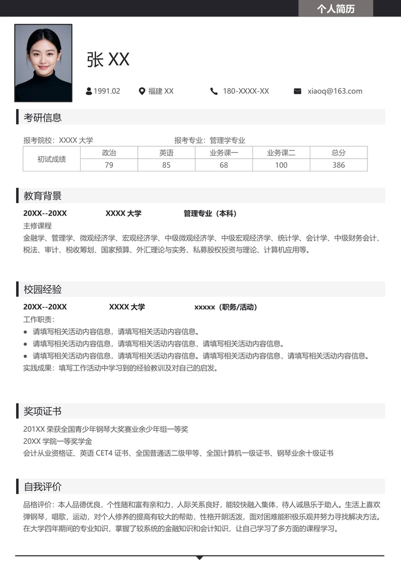 研究生管理学专业复试简历