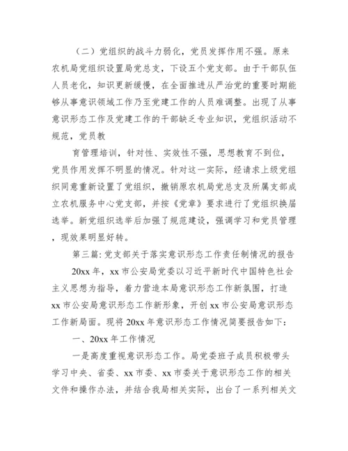 党支部关于落实意识形态工作责任制情况的报告【四篇】.docx