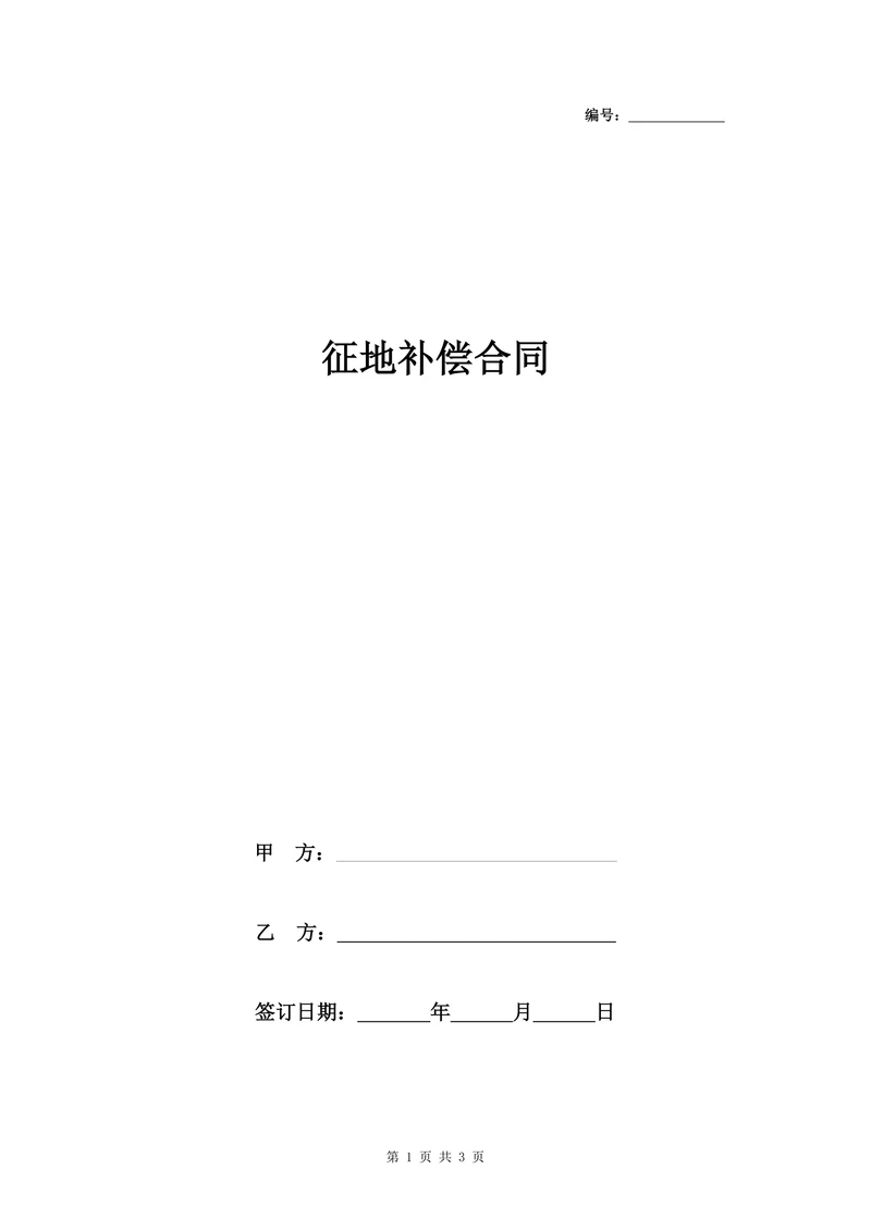 征地补偿合同协议书范本标准版