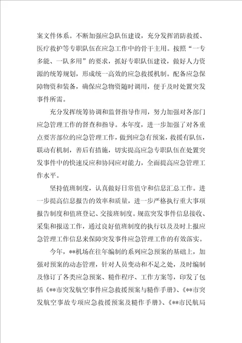 机场应急管理工作报告