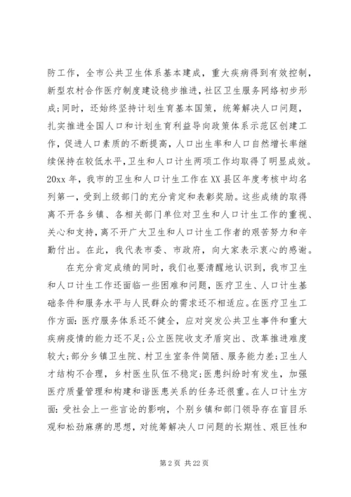 卫生和人口计生工作会议上的讲话.docx