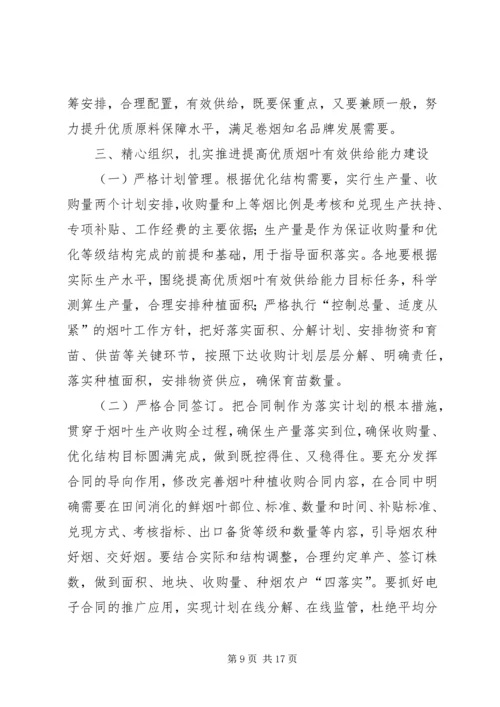 在全省提高优质烟叶有效供给能力工作会上的讲话.docx