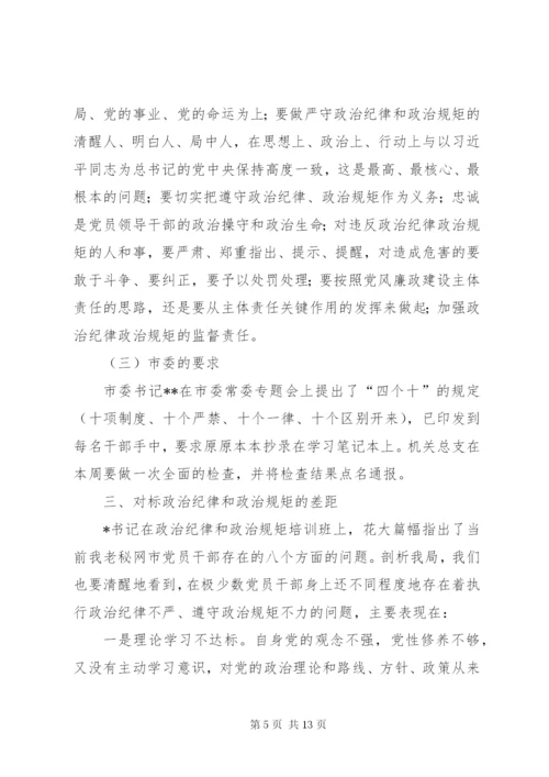 严明政治纪律、严守政治规矩心得体会 (4).docx