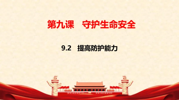 9.2 提高防护能力 课件(共20张PPT)