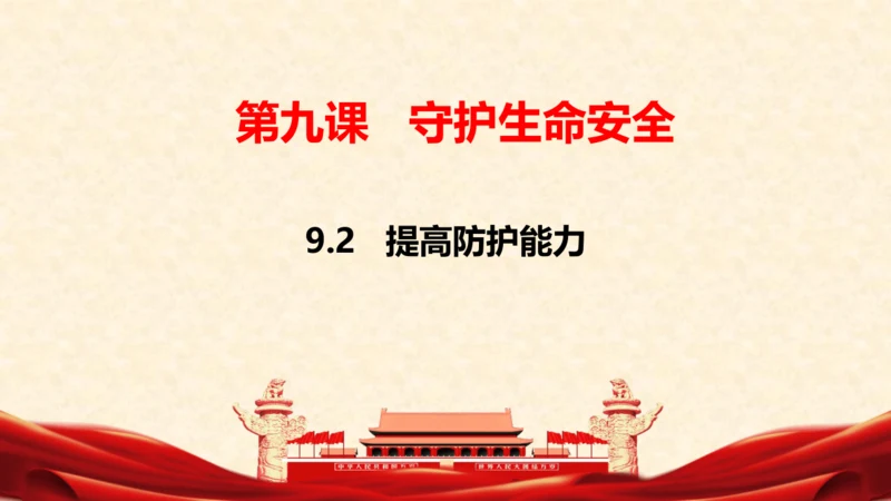 9.2 提高防护能力 课件(共20张PPT)