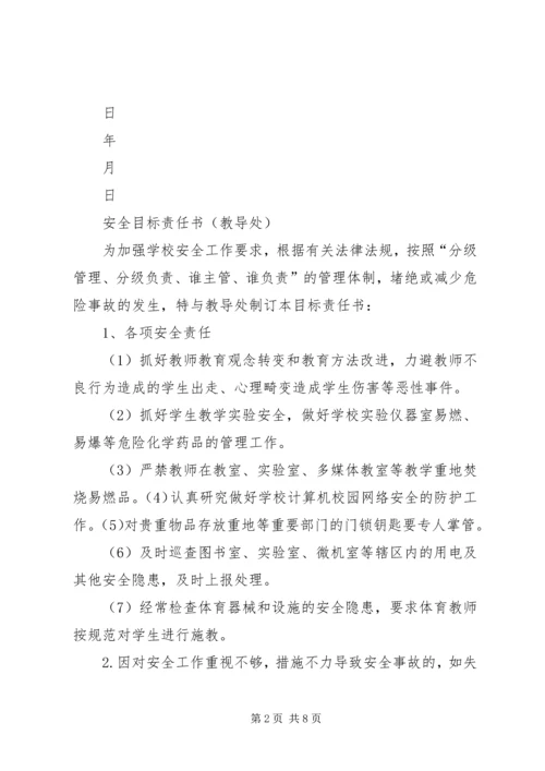 学校各科室安全目标责任书 (4).docx