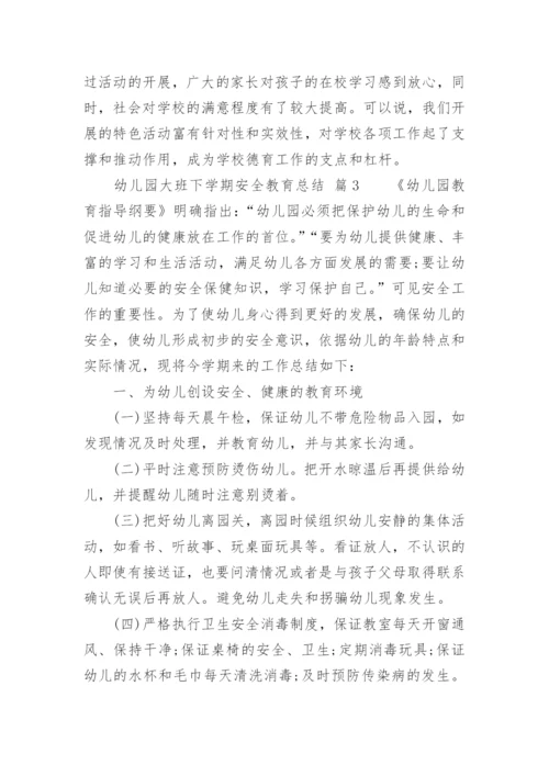 幼儿园大班下学期安全教育总结.docx