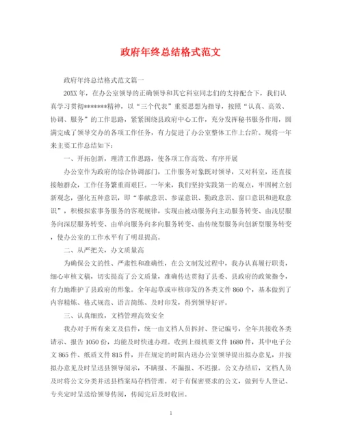 精编之政府年终总结格式范文.docx