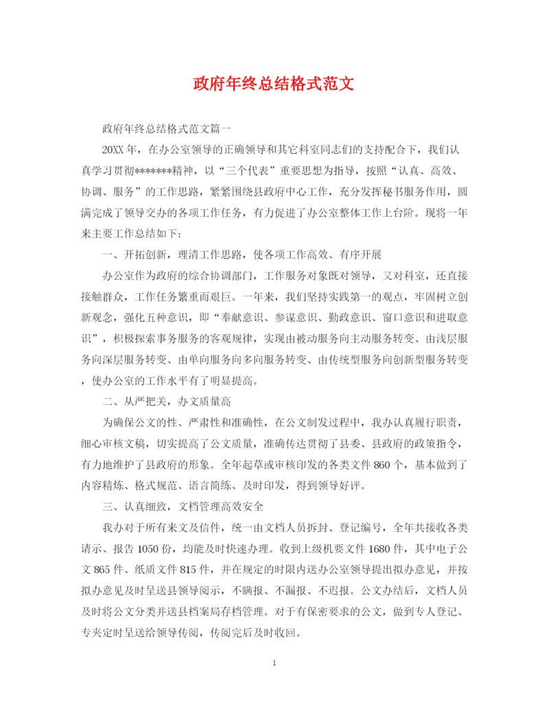 精编之政府年终总结格式范文.docx