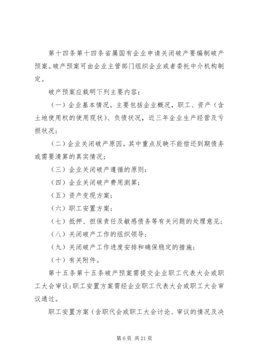 关于XX省省属国有企业改制和关闭破产中退休人员管理工作的意见 (3).docx