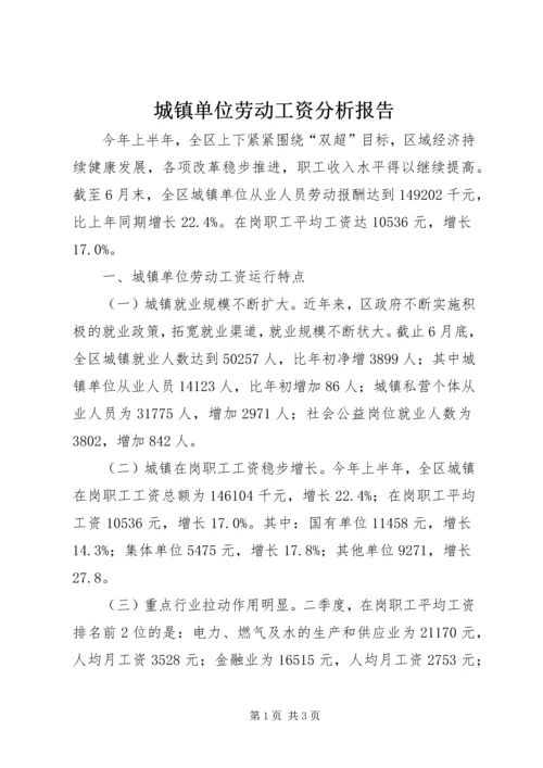 城镇单位劳动工资分析报告.docx