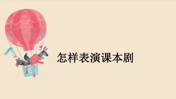 部编版五年级下册第二单元口语交际：怎么表演课本剧   课件